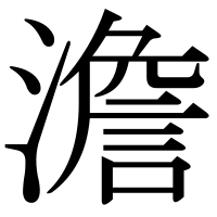 漢字の澹