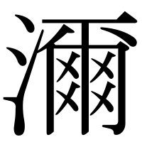 漢字の濔