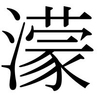 漢字の濛