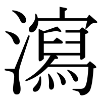 漢字の瀉