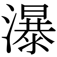 漢字の瀑