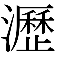 漢字の瀝