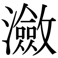 漢字の瀲