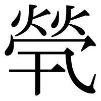 漢字の煢