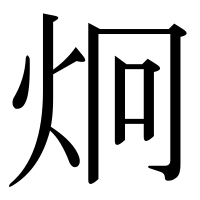 漢字の炯