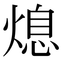 漢字の熄