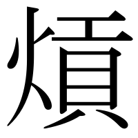 漢字の熕