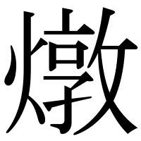 漢字の燉