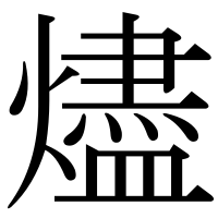 漢字の燼