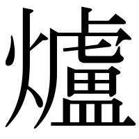 漢字の爐