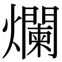漢字の爛