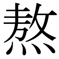 漢字の熬