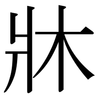 漢字の牀