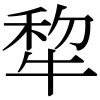 漢字の犂