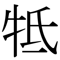 漢字の牴