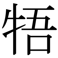 漢字の牾