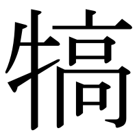 漢字の犒