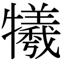 漢字の犧