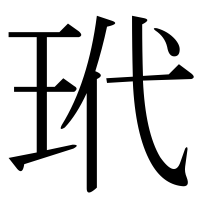 漢字の玳
