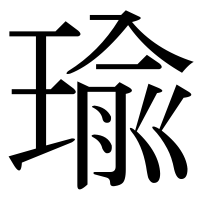 漢字の瑜