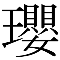 漢字の瓔
