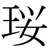 漢字の珱