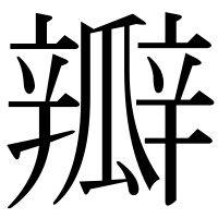 漢字の瓣