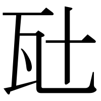 漢字の瓧