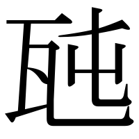 漢字の瓲