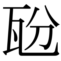 漢字の瓰