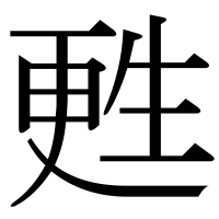漢字の甦