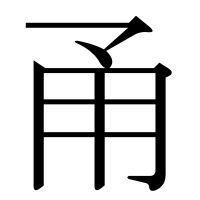 漢字の甬