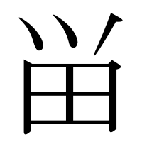 漢字の畄