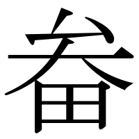 漢字の畚