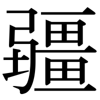 漢字の疆