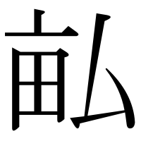 漢字の畆