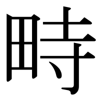 漢字の畤