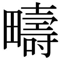 漢字の疇