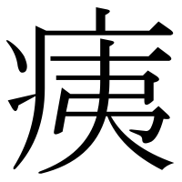 漢字の痍