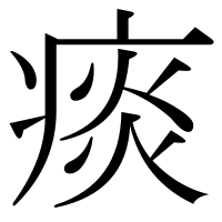 漢字の痰