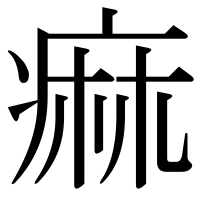漢字の痲