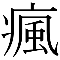漢字の瘋