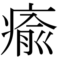漢字の瘉