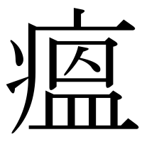 漢字の瘟