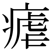漢字の瘧