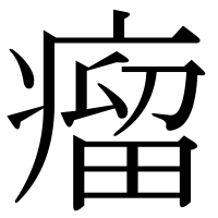 漢字の瘤