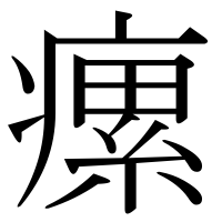 漢字の瘰