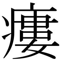 漢字の瘻