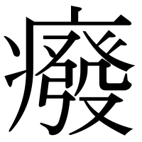 漢字の癈
