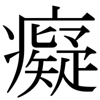 漢字の癡